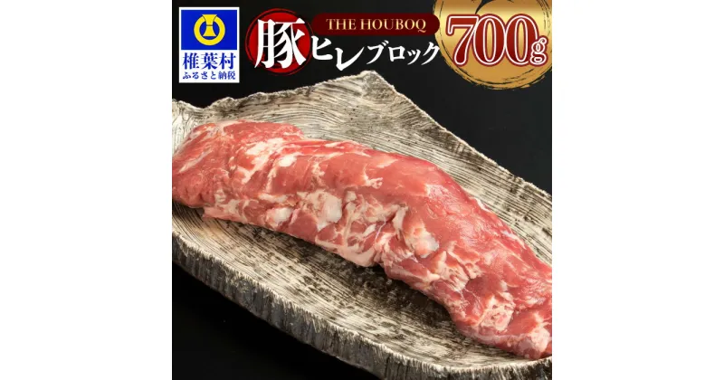 【ふるさと納税】THE HOUBOQ 希少・貴重・極上の三拍子!! 豚フィレ肉【700g】 国産 肉 豚肉 フリーレンジ 放牧 豚 ぶた ブタ 冷凍 長期保存 誕生日 宮崎県産 九州産 パーティー 多用途 焼き肉 BBQ フィレ ヒレ ヒレ肉 フィレ肉 豚丼 炒め物 焼き肉 アウトドア ポーク HB-97