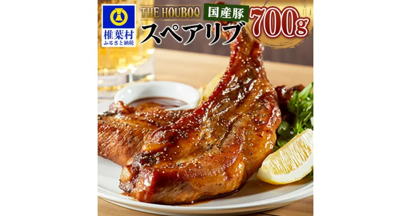 【ふるさと納税】THE HOUBOQ 豚肉 スペアリブ【1Kg】希少部位【真空包装】国産 肉 豚肉 フリーレンジ 放牧 豚 ぶた ブタ 冷凍 長期保存 誕生日 宮崎県産 九州産 パーティー 多用途 ステーキ 焼き肉 アウトドア 塊 ポーク 骨付き 贅沢 BBQ グルメ お取り寄せ HB-98