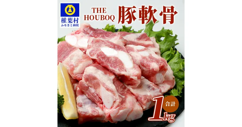 【ふるさと納税】THE HOUBOQ 豚軟骨1kg 【国産 肉 豚肉 放牧 フリーレンジ 豚 ぶた ブタ ポーク 冷凍 長期保存 誕生日 宮崎県産 九州産 パーティー 豚軟骨 なんこつ ナンコツ 煮込み 豚煮込み 多用途 惣菜 弁当 夕食 HB-101