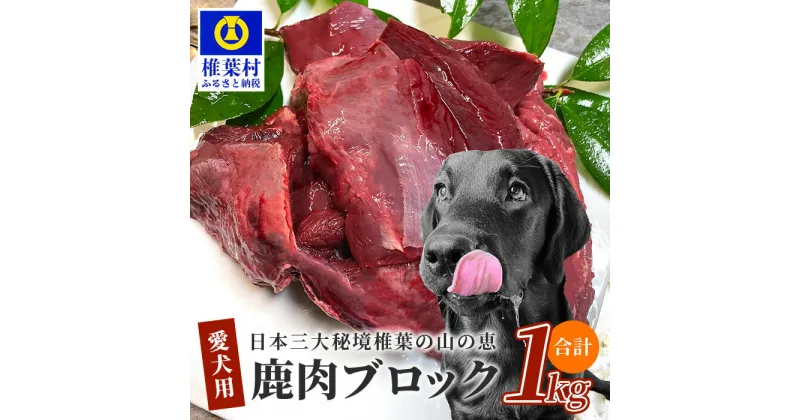 【ふるさと納税】《楽天限定》【愛犬用】秘境・椎葉村産の天然鹿肉1kg［楽天限定 無添加 健康食 鹿肉 愛犬用 犬用 ペット用 生肉 ジビエ 鹿肉 肉 ペット用品 ペットフード 高タンパク 自然食材 ドッグフード リピーター 害獣駆除 低カロリー ビタミン ミネラル］【TY-4】