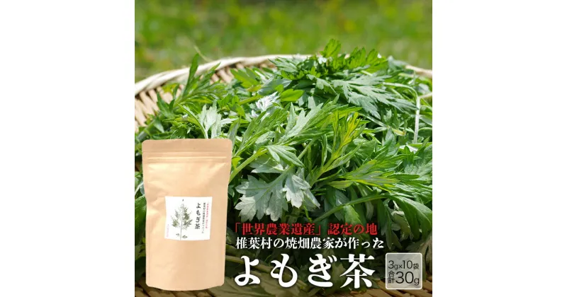 【ふるさと納税】【世界農業遺産の産物】焼畑農家がつくったよもぎ茶 ティーバック【野草茶 国産 茶葉 よもぎ ヨモギ 無添加 無農薬 寒さ対策 体 温まる お肌 アロマ効果 お茶 茶 健康茶 栄養 食物繊維 便利 ティー ティータイム お土産 手土産 ご当地】