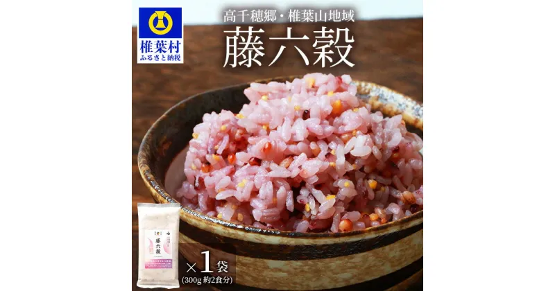 【ふるさと納税】【雑穀米】藤の花色に染まる美しい六穀米《藤六穀》300g×1袋【世界農業遺産 高千穂郷・椎葉山地域】保存食 非常食 米 お米 ご飯 ご当地 贈り物 手土産 お土産 挨拶 祝い ギフト 父 母 栄養 健康 うるち米 たかきび 挽割とうもろこし もちあわ もち麦 黒米