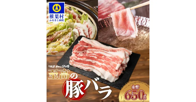 【ふるさと納税】THE HOUBOQ 至高の豚バラ 【合計650g】 国産 肉 放牧 フリーレンジ 豚 ぶた ブタ 冷凍 長期保存 誕生日 宮崎県産 九州産 パーティー 多用途 惣菜 弁当 夕食 豚バラ ばら スライス 生姜焼き しゃぶしゃぶ すき焼き 豚丼 焼き肉 野菜炒め カレー 便利 HB-113