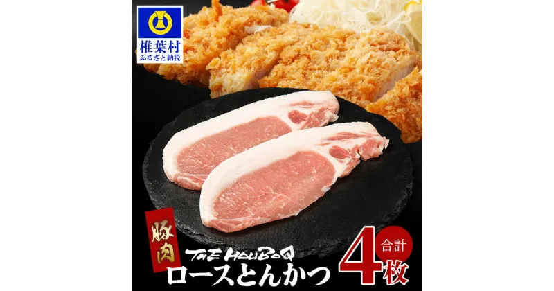 【ふるさと納税】THE HOUBOQ ロースとんかつ 合計4枚【国産 肉 豚肉 放牧 フリーレンジ 豚 ぶた ブタ 冷凍 長期保存 誕生日 宮崎県産 九州産 パーティー ロース とんかつ トンカツ トンテキ 焼肉 焼き肉 BBQ キャンプ 豚カツ 豚かつ ソテー 多用途 惣菜 弁当 夕食】HB-114