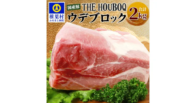 【ふるさと納税】THE HOUBOQ 豚ウデブロック【合計2Kg】国産 肉 豚肉 フリーレンジ 放牧 豚 ぶた ブタ 冷凍 長期保存 誕生日 宮崎県産 九州産 パーティー 小分け 多用途 チャーシュー 煮豚 ローストポーク 豚丼 炒め物 焼肉 焼き肉 BBQ アウトドア 塊 肉塊 ポーク HB-115