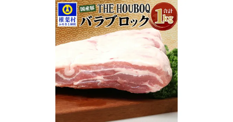 【ふるさと納税】THE HOUBOQ 豚バラブロック【合計1Kg】国産 肉 豚肉 フリーレンジ 放牧 豚 ぶた ブタ 冷凍 長期保存 誕生日 宮崎県産 九州産 パーティー 小分け 多用途 チャーシュー 煮豚 角煮 豚丼 炒め物 焼肉 焼き肉 やきにく BBQ アウトドア 塊 肉塊 ポーク HB-116