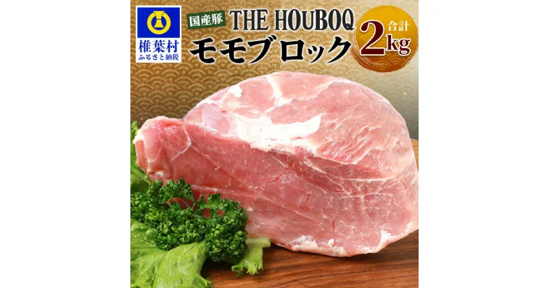 【ふるさと納税】HB-117 THE HOUBOQ 豚モモブロック【合計2Kg】国産 肉 豚肉 フリーレンジ 放牧 豚 ぶた ブタ 冷凍 長期保存 誕生日 宮崎県産 九州産 パーティー 小分け 多用途 チャーシュー ローストポーク 煮豚 焼肉 焼き肉 やきにく BBQ アウトドア 塊 肉塊 ポーク