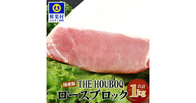 【ふるさと納税】THE HOUBOQ 豚ロースブロック【合計1Kg】国産 肉 豚肉 フリーレンジ 放牧 豚 ぶた ブタ 冷凍 長期保存 誕生日 宮崎県産 九州産 パーティー 小分け 多用途 チャーシュー 煮豚 ローストポーク 酢豚 ソテー豚丼 炒め物 焼き肉 アウトドア 塊 ポーク HB-118