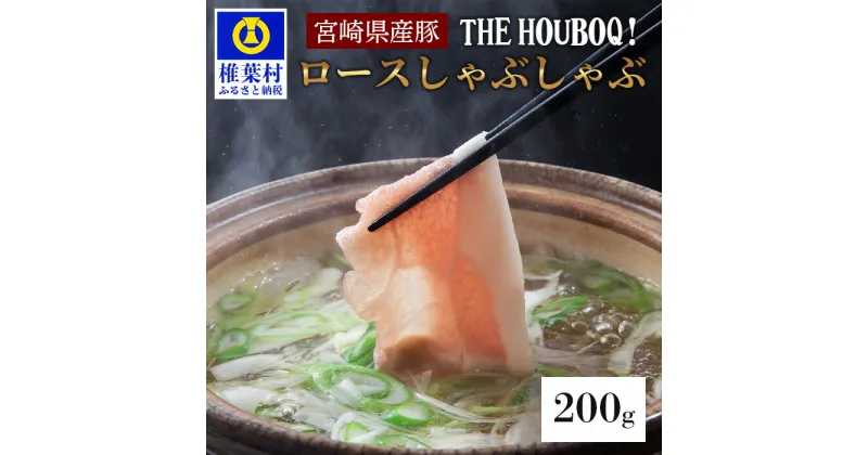 【ふるさと納税】THE HOUBOQ 豚ロース しゃぶしゃぶ用 200g【国産 肉 豚肉 放牧 フリーレンジ 豚 ぶた ブタ ポーク しゃぶしゃぶ シャブシャブ 鍋 冷凍 長期保存 誕生日 宮崎県産 九州産 パーティー 多用途 惣菜 弁当 夕食 スライス 生産者直送 ロース 脂身】HB-103