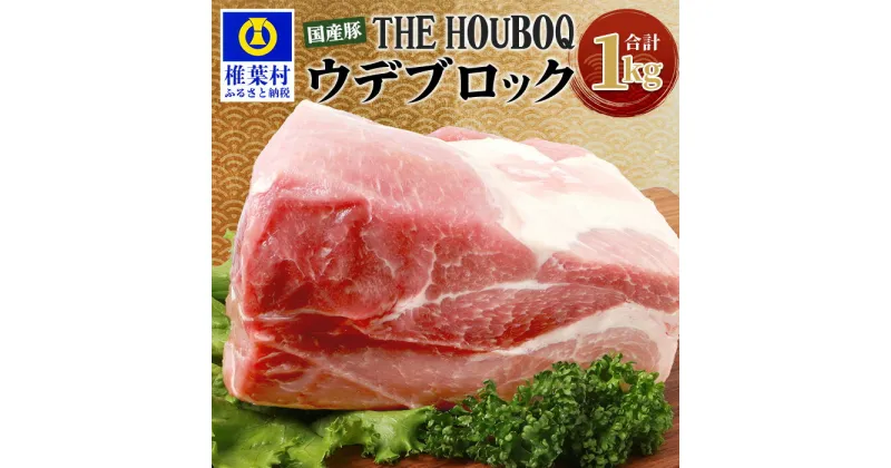 【ふるさと納税】THE HOUBOQ 豚ウデブロック【合計1Kg】国産 肉 豚肉 フリーレンジ 放牧 豚 ぶた ブタ 冷凍 長期保存 誕生日 宮崎県産 九州産 パーティー 小分け 多用途 チャーシュー 煮豚 ローストポーク 豚丼 炒め物 焼肉 焼き肉 BBQ アウトドア 塊 肉塊 ポーク HB-105