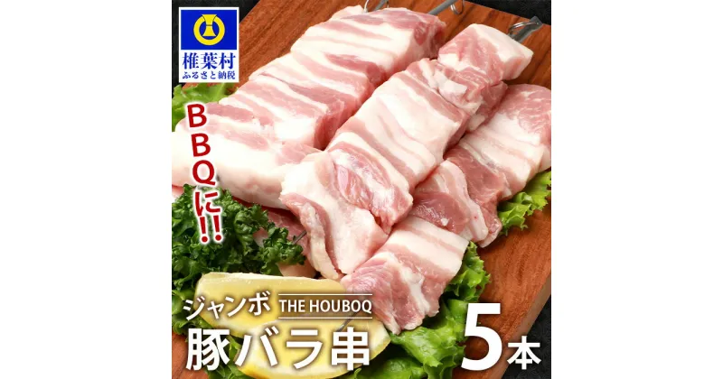 【ふるさと納税】THE HOUBOQ BBQ用 ジャンボ豚バラ串 5本 (生冷凍)【国産 肉 豚肉 放牧 フリーレンジ 豚 ぶた ブタ 冷凍 長期保存 誕生日 宮崎県産 九州産 パーティー 焼肉 焼き肉 BBQ キャンプ 多用途 アウトドア ジャンボ 豚バラ串 バラ 串 串焼き 惣菜 弁当 夕食】HB-106