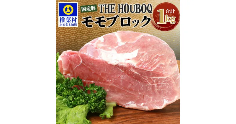 【ふるさと納税】THE HOUBOQ 豚モモブロック【合計1Kg】国産 肉 豚肉 フリーレンジ 放牧 豚 ぶた ブタ 冷凍 長期保存 誕生日 宮崎県産 九州産 パーティー 小分け 多用途 チャーシュー ローストポーク 煮豚 焼肉 焼き肉 やきにく BBQ アウトドア 塊 肉塊 ポーク HB-108