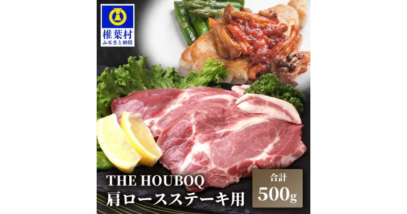 【ふるさと納税】HB-111 THE HOUBOQ 豚肉 ステーキ用 肩ロース【500g】国産 肉 豚肉 フリーレンジ 放牧 豚 ぶた ブタ 冷凍 長期保存 誕生日 宮崎県産 九州産 パーティー 小分け 多用途 ステーキ ロース ソテー トンテキ 豚丼 炒め物 焼き肉 とんかつ アウトドア 塊 ポーク