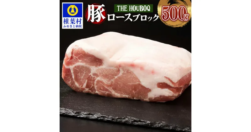 【ふるさと納税】THE HOUBOQ 豚肉 ロース ブロック 【500g】 国産 肉 豚肉 フリーレンジ 放牧 豚 ぶた ブタ 冷凍 長期保存 誕生日 宮崎県産 九州産 パーティー 小分け 多用途 チャーシュー 煮豚 ローストポーク 酢豚 ソテー豚丼 炒め物 焼き肉 アウトドア 塊 ポーク HB-112