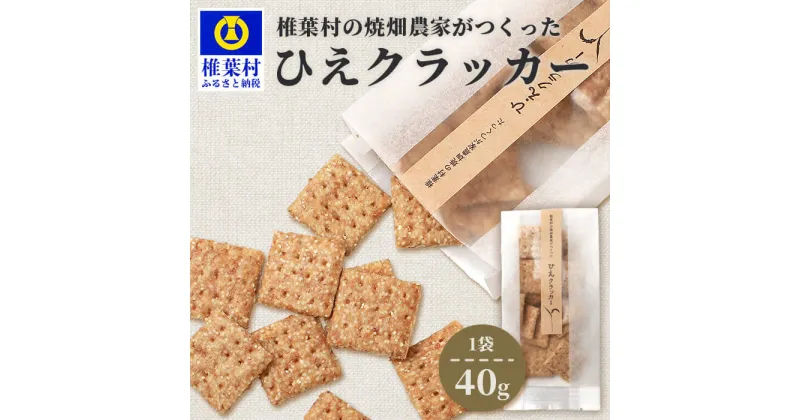 【ふるさと納税】椎葉村の焼畑農家がつくった ひえクラッカー 40g 1袋【国産 焼菓子 焼き菓子 クッキー スイーツ お菓子 ご当地 お土産 手土産 贈りもの 健康 栄養 天然 無添加 無農薬 世界農業遺産 焼畑 焼畑農法 手作り 手づくり ひえ クラッカー ヒエ 】