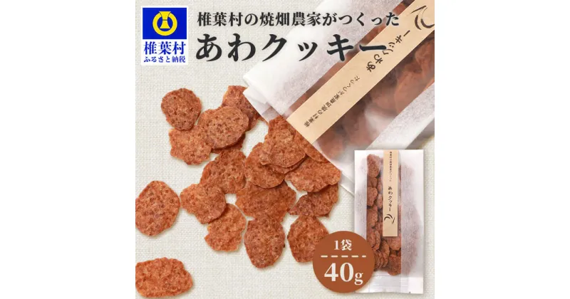 【ふるさと納税】椎葉村の焼畑農家がつくった あわクッキー 40g 1袋【国産 焼菓子 焼き菓子 クッキー スイーツ お菓子 ご当地 お土産 手土産 贈りもの 健康 栄養 天然 無添加 無農薬 世界農業遺産 焼畑 焼畑農法 手作り 手づくり あわ 野草 粟】