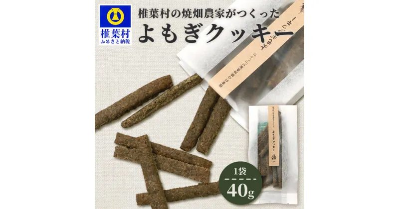 【ふるさと納税】椎葉村の焼畑農家がつくった よもぎクッキー 40g 1袋【手づくりの焼菓子】国産 焼菓子 焼き菓子 クッキー スイーツ お菓子 ご当地 お土産 手土産 贈り物 健康 栄養 天然 無添加 無農薬 焼畑 焼き菓子 よもぎ 野草 天然 無添加 無農薬 世界農業遺産 焼畑農法