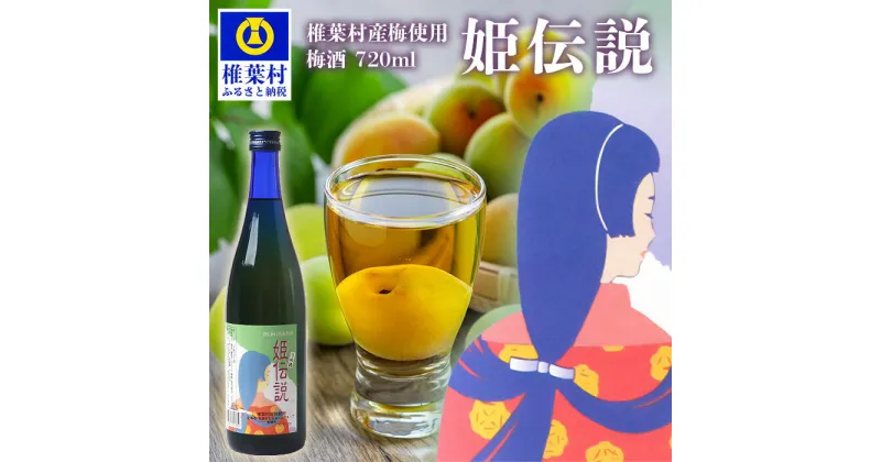 【ふるさと納税】椎葉村産梅使用 梅酒「姫伝説」 720ml×1本