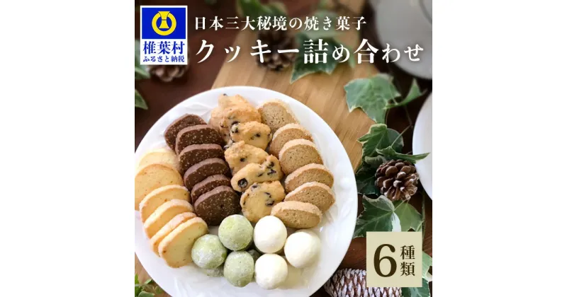 【ふるさと納税】クッキー詰め合わせ 6種36個（1袋×6個入）ギフト 贈り物 プレゼント 手土産 お土産 誕生日 父 母 敬老 挨拶 お菓子 焼菓子 洋菓子 手作り スイーツ ティータイム クッキー サブレ そば 柚子 クルミ クッキー スノーボール チョコチップ ココナッツ ギフト箱