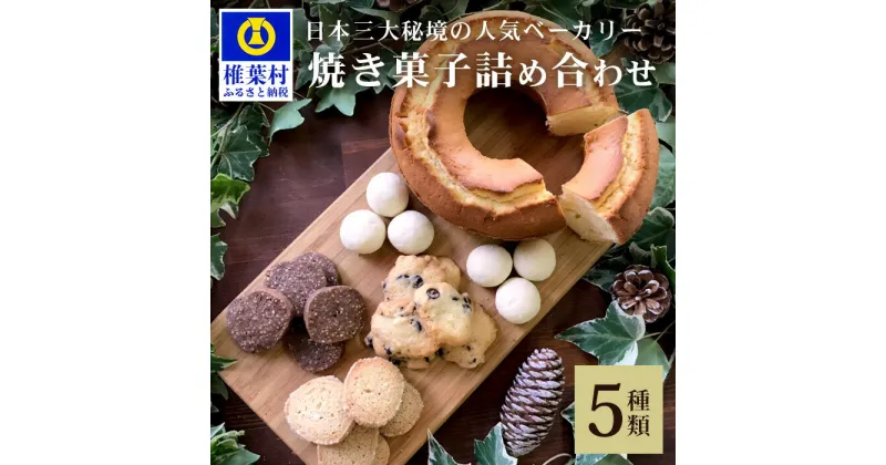 【ふるさと納税】天然酵母の柚子パウンドケーキ ＆ 焼き菓子 詰め合わせ【天然酵母 柚子 パウンドケーキ そば サブレ スノーボール チョコチップ ココナッツ ココア お菓子 焼菓子 洋菓子 ケーキ クッキー スイーツ 贈り物 父 母 敬老 ギフト プレゼント 誕生日 祝い】