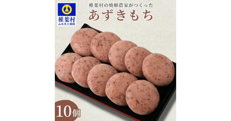 【ふるさと納税】焼畑農家がつくった あずきもち 10個【あずき 小豆 アズキ 雑穀焼餅 焼餅 雑穀 焼餅 おもち お雑煮 ぜんざい お歳暮 お正月 正月 年末 年始 無添加 保存食 健康 栄養 多用途 手づくり 手作り餅 モチ おもち 餅 お祝い 父 母 敬老】