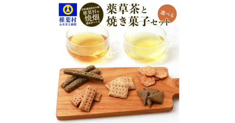 【ふるさと納税】焼畑農家がつくった《選べる》お茶と焼き菓子のセット【国産 野草茶 薬草茶 よもぎ茶 山桑茶 杜仲茶 無添加 無農薬 自然志向 天然 健康 釜炒り 飲み比べ 伝統 茶葉 ティーパック 煮だし 焼き菓子 焼菓子 お菓子 スイーツ ティータイム ひえ あわ 蕎麦】