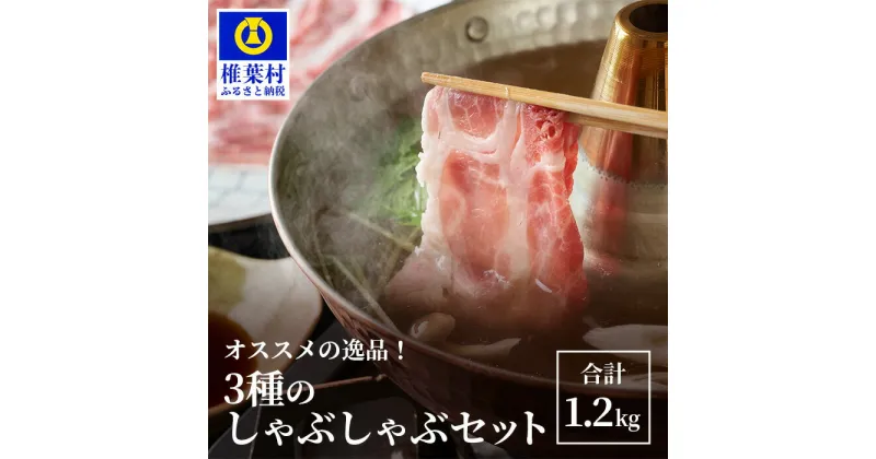 【ふるさと納税】THE HOUBOQ 豚肉 3種 しゃぶしゃぶセット 【合計1.2kg】 国産 肉 放牧 フリーレンジ 豚 ぶた ブタ 冷凍 長期保存 誕生日 宮崎県産 九州産 パーティー しゃぶしゃぶ シャブシャブ すき焼き ロース バラ モモ 多用途 惣菜 弁当 夕食 肉セット HB-119