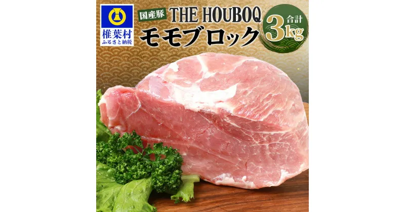 【ふるさと納税】HB-120 THE HOUBOQ 豚モモブロック【合計3Kg】国産 肉 豚肉 フリーレンジ 放牧 豚 ぶた ブタ 冷凍 長期保存 誕生日 宮崎県産 九州産 パーティー 小分け 多用途 チャーシュー ローストポーク 煮豚 焼肉 焼き肉 やきにく BBQ アウトドア 塊 肉塊 ポーク