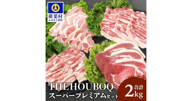 【ふるさと納税】THE HOUBOQ 豚肉 焼肉・しゃぶしゃぶ／ロース・バラ【合計2Kg】≪スーパープレミアムセット≫【国産 肉 豚肉 放牧 フリーレンジ 豚 ぶた ブタ ポーク 冷凍 長期保存 誕生日 宮崎県産 九州産 パーティー 多用途 惣菜 弁当 夕食 BBQ キャンプ】HB-122