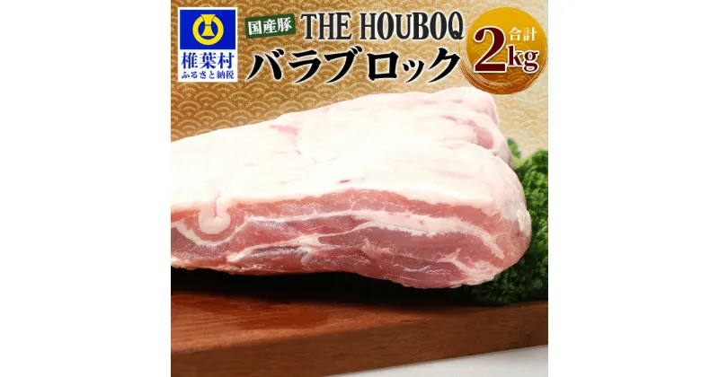 【ふるさと納税】HB-121 THE HOUBOQ 豚バラブロック【合計2Kg】国産 肉 豚肉 フリーレンジ 放牧 豚 ぶた ブタ 冷凍 長期保存 誕生日 宮崎県産 九州産 パーティー 小分け 多用途 チャーシュー 煮豚 角煮 豚丼 炒め物 焼肉 焼き肉 やきにく BBQ アウトドア 塊 肉塊 ポーク