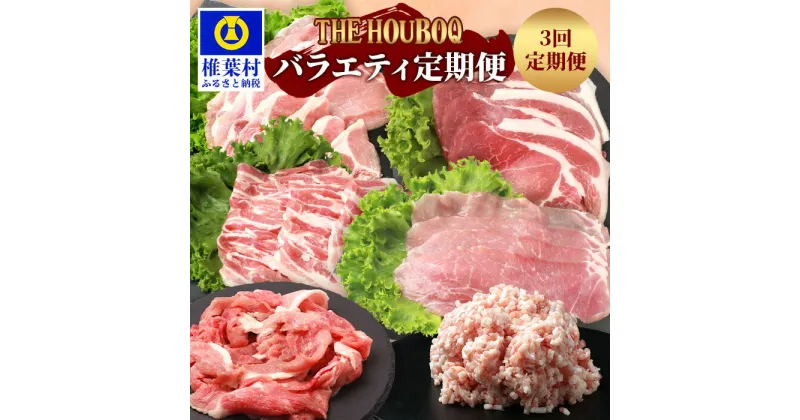 【ふるさと納税】THE HOUBOQ 豚肉 バラエティ 定期便 【3回配送】国産 肉 豚肉 放牧 フリーレンジ 豚 ぶた ブタ 冷凍 長期保存 誕生日 宮崎県産 九州産 パーティー 焼き肉 しゃぶしゃぶ すき焼き 多用途 惣菜 弁当 夕食 ミンチ ロース バラ こま切れ【合計2.42kg】HB-124