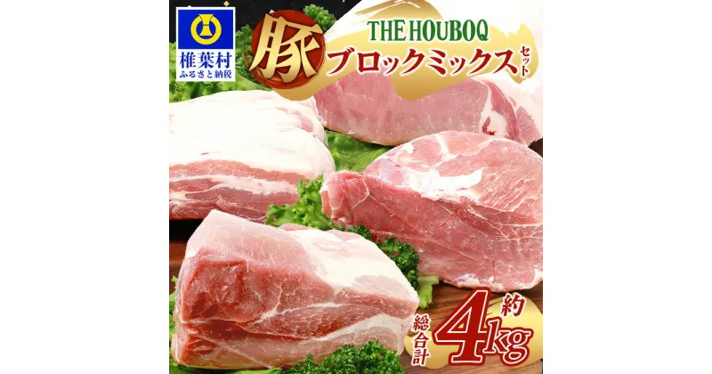 【ふるさと納税】THE HOUBOQ 豚肉 4種 ブロック ミックス セット【合計4Kg】食べ比べ 国産 肉 豚肉 放牧 フリーレンジ 豚 ぶた ブタ 冷凍 長期保存 誕生日 宮崎県産 九州産 パーティー 焼き肉 しゃぶしゃぶ すき焼き 多用途 惣菜 弁当 夕食 ロース バラ モモ ウデ HB-125