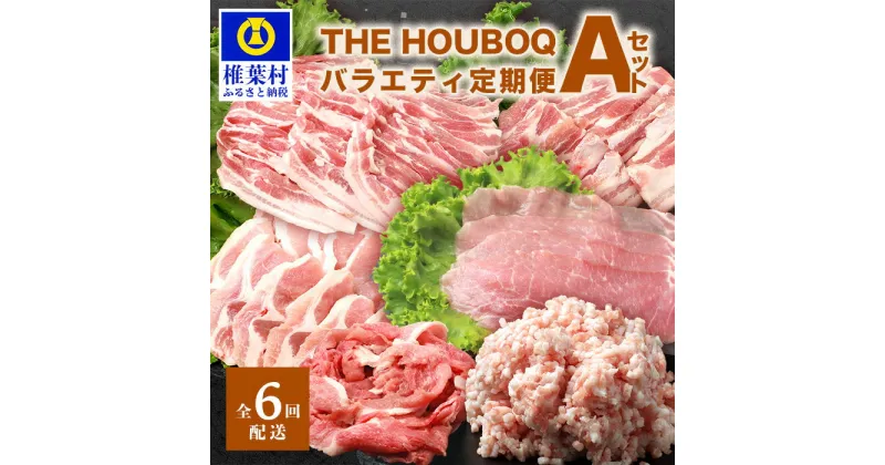 【ふるさと納税】THE HOUBOQ 豚肉 バラエティ 定期便 Aセット【6回配送】 国産 肉 豚肉 放牧 フリーレンジ 豚 ぶた ブタ 冷凍 長期保存 誕生日 宮崎県産 九州産 パーティー焼き肉 キャンプ 肉セット しゃぶしゃぶ すき焼き 多用途 惣菜 弁当 夕食 ミンチ ロース バラHB-126