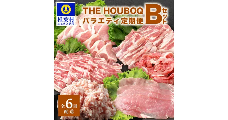 【ふるさと納税】THE HOUBOQ 豚肉 バラエティ 定期便 Bセット【6回配送】国産 肉 豚肉 放牧 フリーレンジ 豚 ぶた ブタ 冷凍 長期保存 誕生日 宮崎県産 九州産 パーティー 焼き肉 肉セット しゃぶしゃぶ すき焼き 多用途 惣菜 弁当 夕食 ミンチ ロース バラ BBQ HB-127