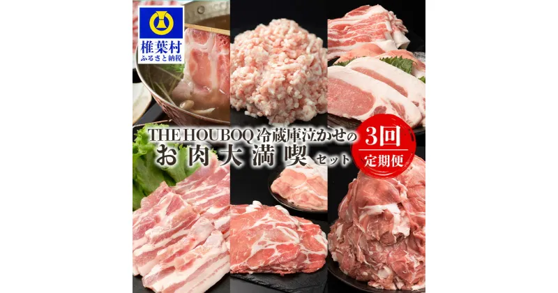 【ふるさと納税】THE HOUBOQ 豚肉定期便【3回配送（3月・7月・11月）】国産 肉 豚肉 放牧 フリーレンジ 豚 ぶた ブタ 冷凍 長期保存 誕生日 宮崎県産 九州産 パーティー 焼き肉 肉セット バラエティ しゃぶしゃぶ すき焼き 多用途 惣菜 弁当 夕食 ミンチ ロース バラ HB-128