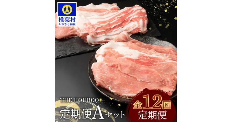 【ふるさと納税】THE HOUBOQ 豚肉 12ヶ月定期便 Aセット 【国産 肉 豚肉 放牧 フリーレンジ 豚 ぶた ブタ ポーク バラ 小間切れ ミンチ ロース モモ しゃぶしゃぶ 焼き肉 カレー 豚丼 冷凍 長期保存 誕生日 宮崎県産 九州産 パーティー 多用途 惣菜 弁当 夕食 】HB-129