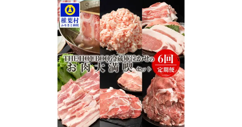 【ふるさと納税】THE HOUBOQ 豚肉 定期便【6回・奇数月のみ配送】国産 肉 豚肉 放牧 フリーレンジ 豚 ぶた ブタ 冷凍 長期保存 誕生日 宮崎県産 九州産 パーティー 焼肉 焼き肉 BBQ キャンプ 肉セット バラエティ しゃぶしゃぶ すき焼き 多用途 惣菜 弁当 夕食 BBQ HB-130