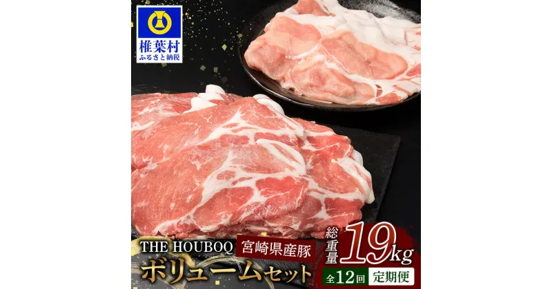 【ふるさと納税】THE HOUBOQ 豚肉 12ヶ月定期便 ボリュームセット 【総重量19.06kg】国産 肉 豚肉 放牧 フリーレンジ 豚 ぶた ブタ ポーク バラ 小間切れ ミンチ ロース モモ しゃぶしゃぶ 冷凍 長期保存 誕生日 宮崎県産 九州産 パーティー 多用途 惣菜 弁当 夕食 HB-131