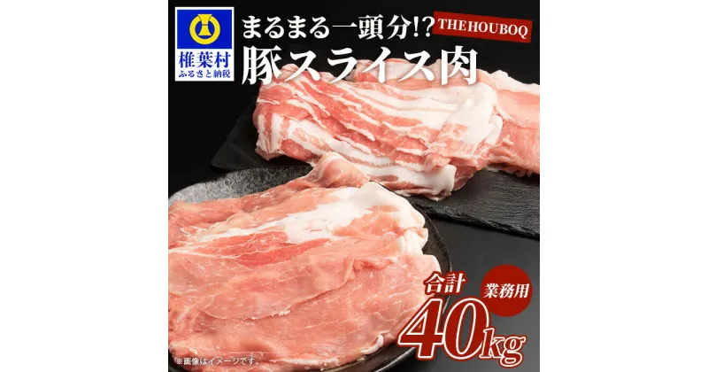 【ふるさと納税】THE HOUBOQ 豚肉【業務用】まるまる一頭分【スライス加工】国産 肉 豚肉 放牧 フリーレンジ 豚 ぶた ブタ ポーク しゃぶしゃぶ すき焼き 豚丼 野菜炒め カレー 焼き肉 冷凍 長期保存 誕生日 宮崎県産 九州産 パーティー 多用途 惣菜 弁当 夕食 HB-100