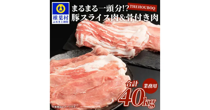 【ふるさと納税】THE HOUBOQ 豚肉まるまる一頭分【スライス加工&骨付きアリ 】国産 肉 豚肉 放牧 フリーレンジ 豚 ぶた ブタ ポーク 冷凍 長期保存 誕生日 宮崎県産 九州産 パーティー 多用途 惣菜 弁当 夕食 スペアリブ 焼き肉 カレー 野菜炒め 豚丼 生姜焼きHB-102