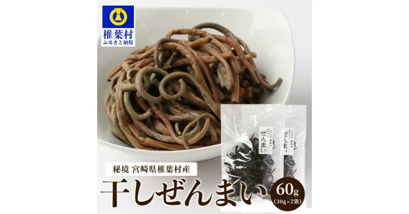 【ふるさと納税】【秘境・宮崎県椎葉村産】干しぜんまい 30g×2袋【森林率96％の山の幸】