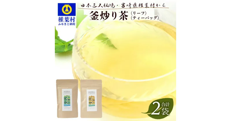 【ふるさと納税】【7営業日以内発送】飲めば飲むほど山と村を美しくする山茶 釜炒り茶 2種2袋 MS-04 |宮崎県産 茶葉 100％ お茶 山茶 釜炒り 便利 黄金 香ばしい 貴重 希少 文化 継承 農家 茶畑 還元 茶畑 健康 健康茶 ティータイム 自然 ギフト お土産 手土産 送料無料|