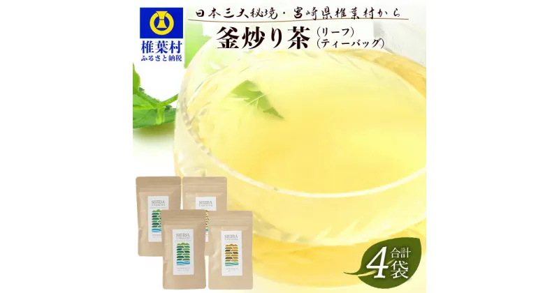 【ふるさと納税】【7営業日以内発送】飲めば飲むほど山と村を美しくする山茶 釜炒り茶 2種4袋 MS-05 |宮崎県産 茶葉 100％ お茶 山茶 釜炒り 便利 黄金 香ばしい 貴重 希少 文化 継承 農家 茶畑 還元 茶畑 健康 健康茶 ティータイム 自然 ギフト お土産 手土産 送料無料|