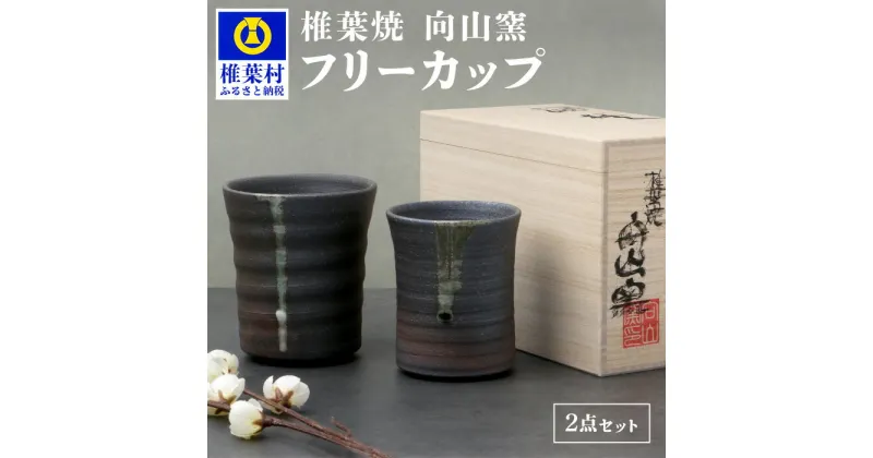 【ふるさと納税】【向山窯】フリーカップ ペアカップ【日本三大秘境の椎葉焼】陶芸 陶器 食器 焼き締め 土もの 釉薬 椎葉 信楽 ブレンド 樫 稲わら オリジナル 工房 コップ 水 茶 焼酎 ビール 贈り物 贈答 ギフト 工房 桐箱 ぐい呑み 盃 父の日 祝い 記念品 プレゼント 国産