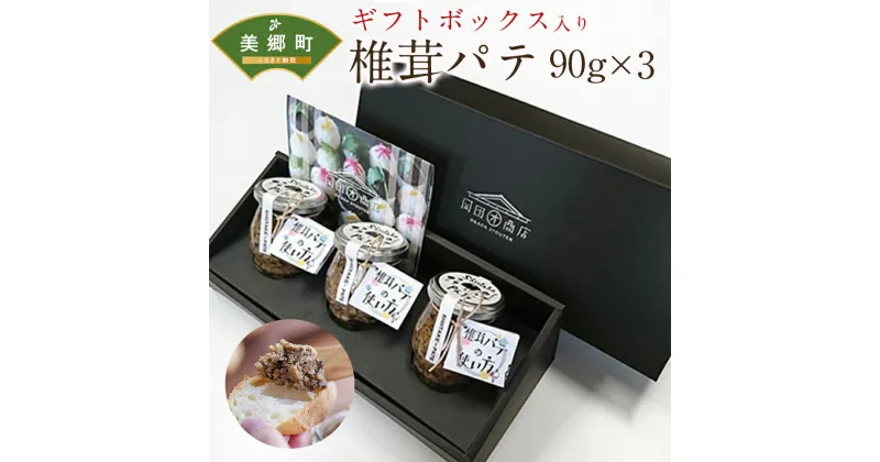 【ふるさと納税】椎茸 パテ 90g×3本入 ギフトボックス入り [ 岡田商店 宮崎県 美郷町 31ac0030] しいたけ どんこ 乾椎茸 ジャム 送料無料 贈り物 プレゼント ギフト バケット クラッカー パスタソース リゾット おにぎり 卵かけごはん だし 出汁 旨味 濃厚