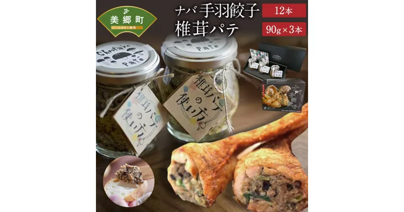 【ふるさと納税】ナバ 手羽餃子 (12本×1箱) 椎茸パテ (90g×3本入) ギフトボックス入り [岡田商店 宮崎県 美郷町 31ac0032] しいたけ どんこ 乾椎茸 ジャム パテ 送料無料 贈り物 プレゼント ギフト バケット クラッカー パスタ リゾット おにぎり 卵かけごはん だし 出汁