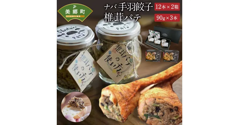 【ふるさと納税】ナバ 手羽餃子 (12本×2箱) 椎茸 パテ (90g×3本入) ギフトボックス入り [岡田商店 宮崎県 美郷町 31ac0033] しいたけ どんこ 乾椎茸 ジャム 送料無料 贈り物 プレゼント ギフト バケット クラッカー パスタ リゾット おにぎり 卵かけごはん だし 出汁