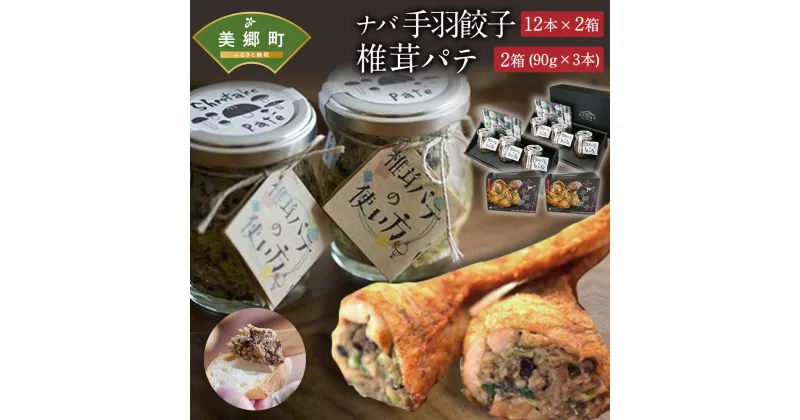 【ふるさと納税】ナバ 手羽餃子 (12本×2箱) 椎茸 パテ (90g×3本入)×2箱 ギフトボックス入り [岡田商店 宮崎県 美郷町 31ac0034] しいたけ どんこ 乾椎茸 ジャム 送料無料 贈り物 プレゼント ギフト バケット クラッカー パスタ リゾット おにぎり 卵かけごはん 出汁 旨味