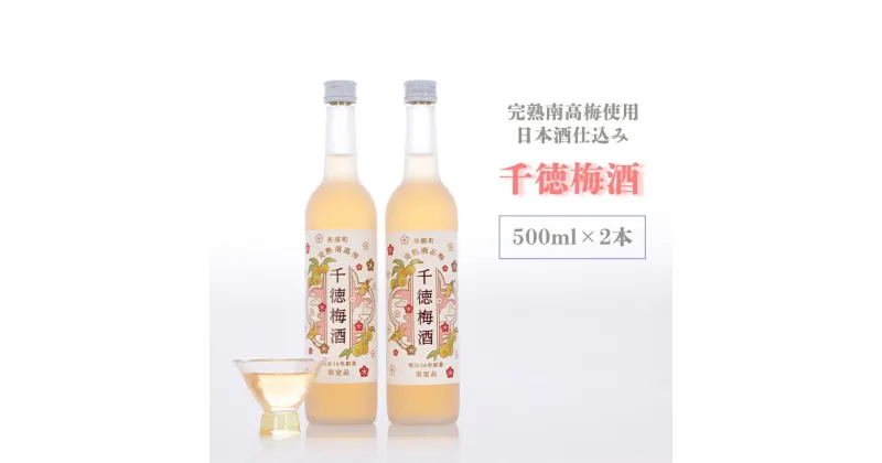 【ふるさと納税】梅酒 千徳梅酒 500ml×2本 [千徳酒造 宮崎県 美郷町 31ad0005] 酒 お酒 果実酒 宮崎県産 送料無料 数量限定 ギフト 母の日 父の日 プレゼント