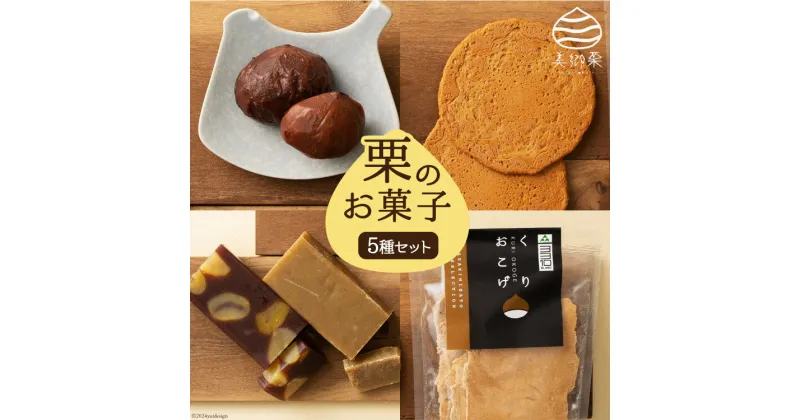 【ふるさと納税】和菓子 栗のお菓子セット 5種 [農林産物直売所 美郷ノ蔵 宮崎県 美郷町 31ab0061] 栗きんとん 栗ようかん 栗おこげ びっしゃげ 渋皮煮 ギフト 詰め合わせ くり 栗づくし 手作り 和菓子 宮崎県産 美郷産 冷蔵 数量限定 送料無料 プレゼント ギフト 贈り物